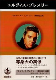 エルヴィス・プレスリー
