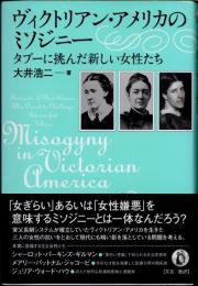 ヴィクトリアン・アメリカのミソジニー　タブーに挑んだ新しい女性たち