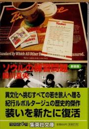 ソウルの練習問題　新装版