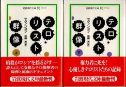 テロリスト群像　上下2冊揃