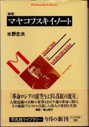 マヤコフスキイ・ノート　新版