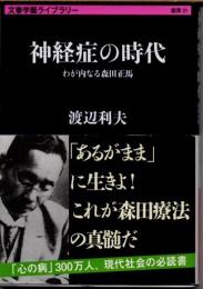 神経症の時代　わが内なる森田正馬