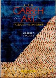 ギャッベ・アート : イラン遊牧民カシュガイ族の手織絨毯　新装版