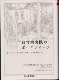 日常的実践のポイエティーク