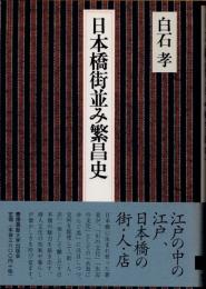 日本橋街並み繁昌史