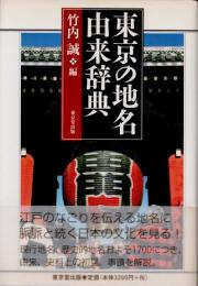 東京の地名由来辞典