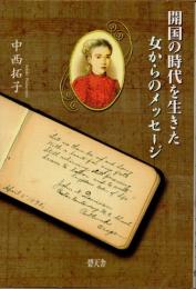 開国の時代を生きた女からのメッセージ