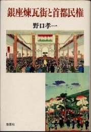 銀座煉瓦街と首都民権