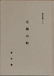 元禄の町