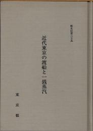 近代東京の渡船と一銭蒸汽