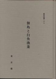 佃島と白魚漁業　その魚場紛争史