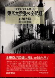 東京大空襲の全記録