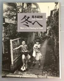 冬へ　Tokyo　a city heading for death