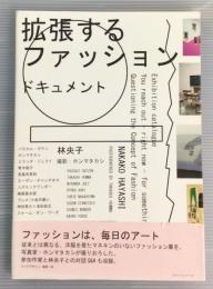 拡張するファッション　ドキュメント