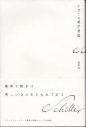 シラーの美学思想