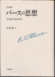 パースの思想　記号論と認知言語学　改訂版
