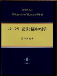 バークリ　記号と精神の哲学