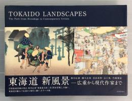 東海道　新風景　広重から現代作家まで