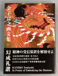 金子富之画文集　幻成礼讃
