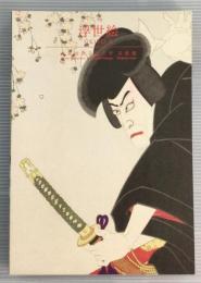 浮世絵　コレクション　京都造形芸術大学　芸術館