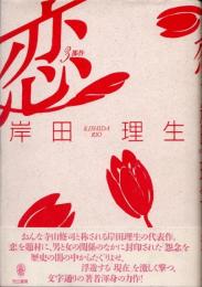 恋　3部作