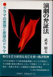 演劇の弁証法　ドラマの思想と思想のドラマ