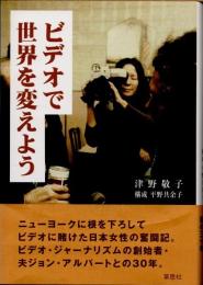 ビデオで世界を変えよう