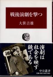 戦後演劇を撃つ