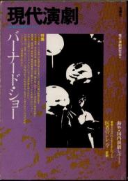 現代演劇3　特集　バーナード・ショー