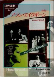 現代演劇11　特集アラン・エイクボーン