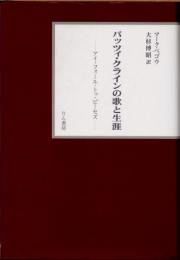 パッツィ・クラインの歌と生涯 : アイ・フォール・トゥ・ピーセズ