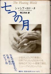 七つの月