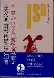 ヨーロッパ・ロマン主義を読み直す