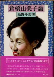 倉橋由美子論