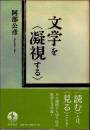 文学を〈凝視する〉