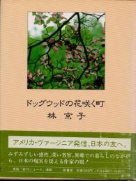 ドッグウッドの花咲く町