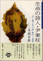 生命の詩人・尹東柱