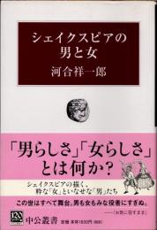 シェイクスピアの男と女