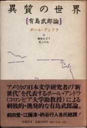 異質の世界 : 有島武郎論