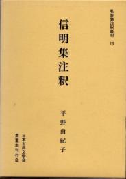 信明集注釈