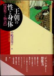 王朝の性と身体 : 逸脱する物語　叢書・文化学の越境1