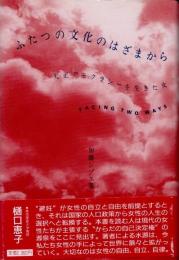 ふたつの文化のはざまから : 大正デモクラシーを生きた女