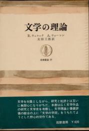 文学の理論　筑摩叢書77