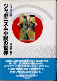 ジャポニズム小説の世界　アメリカ編