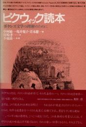 ピクウィック読本 : ディケンズ文学の理解のために