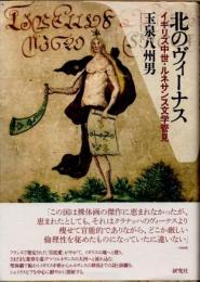 北のヴィーナス