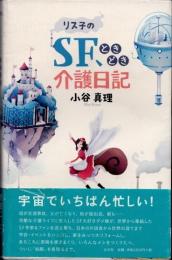 リス子のSF、ときどき介護日記