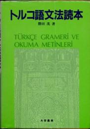 トルコ語文法読本