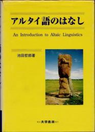アルタイ語のはなし
