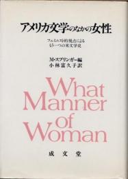 アメリカ文学のなかの女性 : フェミニスト的視点によるもう一つの米文学史